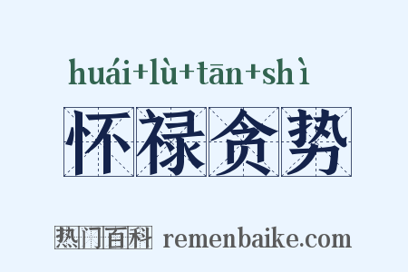 怀禄贪势是什么意思的图片